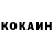 КОКАИН 97% Von Darkmoor